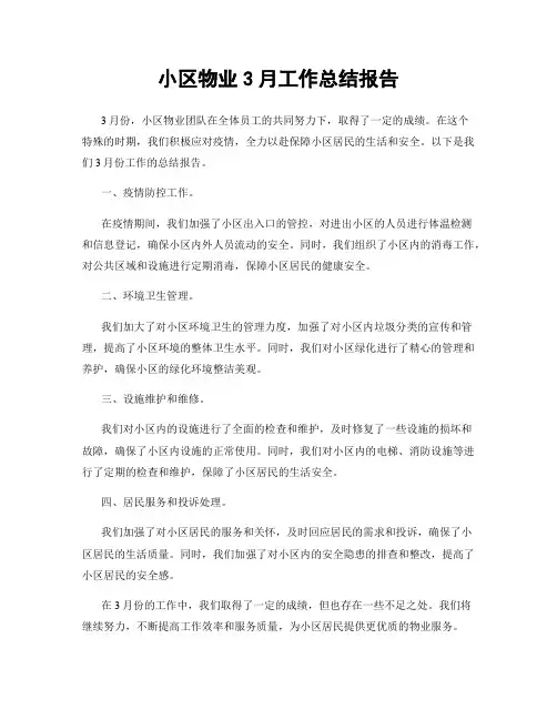 小区物业3月工作总结报告