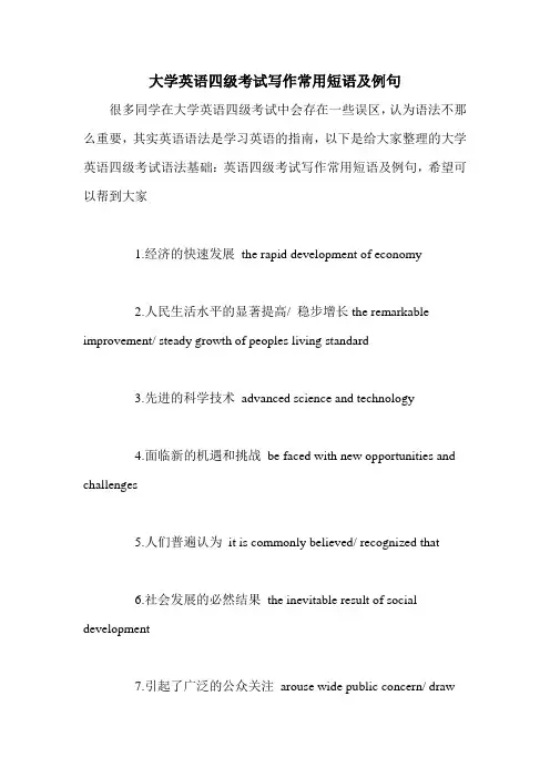 大学英语四级考试写作常用短语及例句
