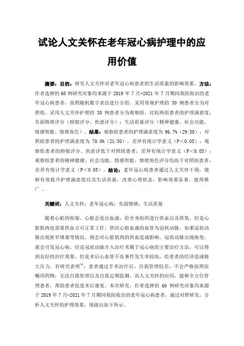 试论人文关怀在老年冠心病护理中的应用价值