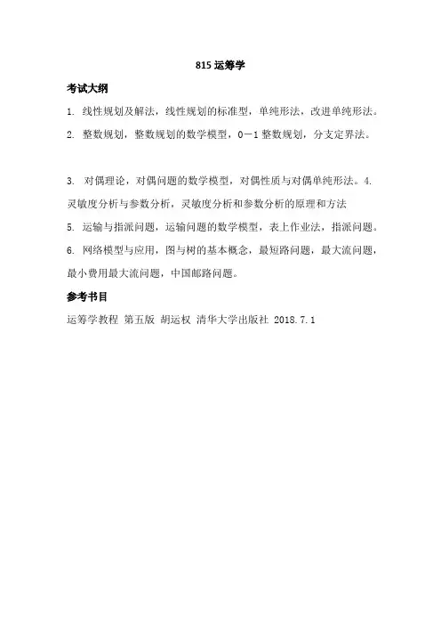 武汉纺织大学815运筹学2020年考研专业课初试大纲