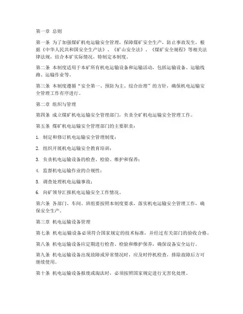 煤矿机电运输安全管理制度