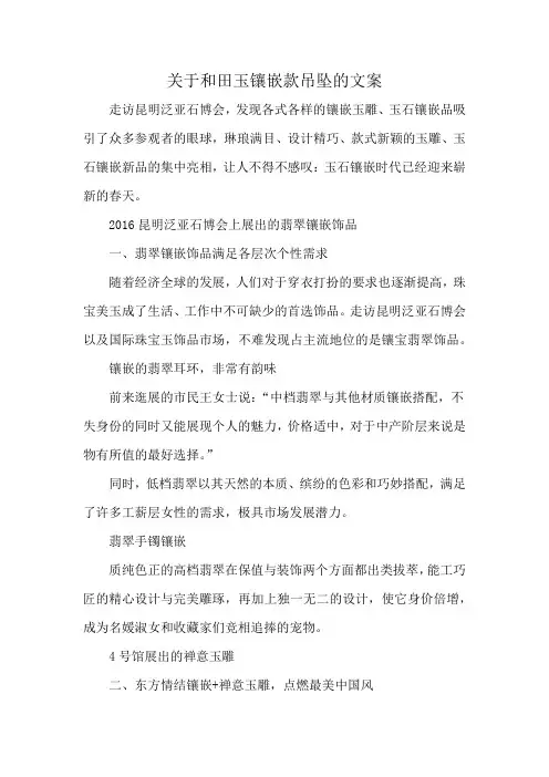 关于和田玉镶嵌款吊坠的文案