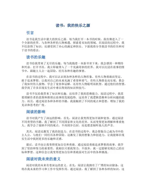 读书我的快乐之源作文