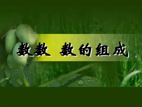 数学一年级下册人教新课标4-1数数数的组成课件(18张)