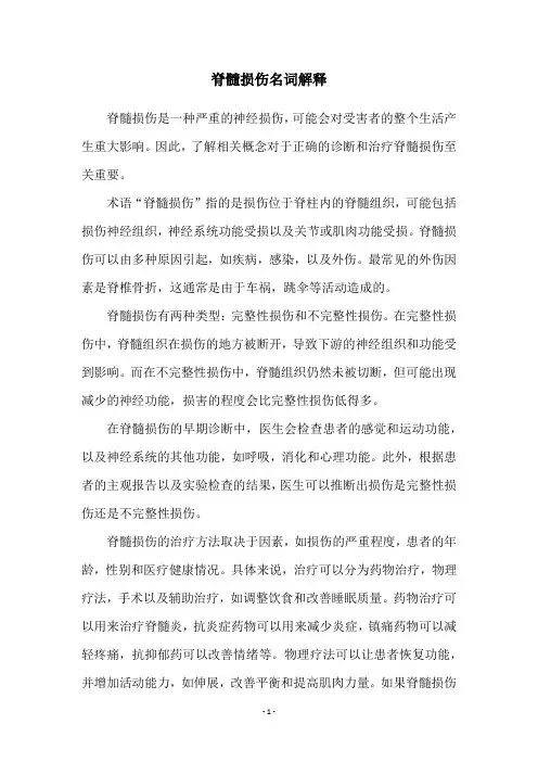 脊髓损伤名词解释