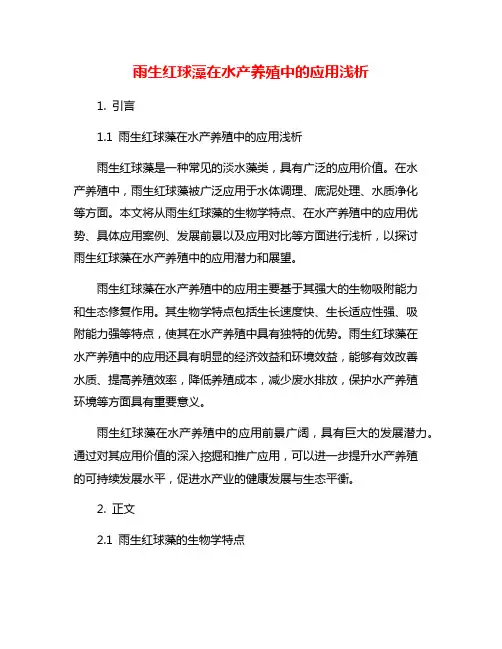 雨生红球藻在水产养殖中的应用浅析