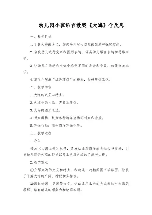 幼儿园小班语言教案《大海》含反思