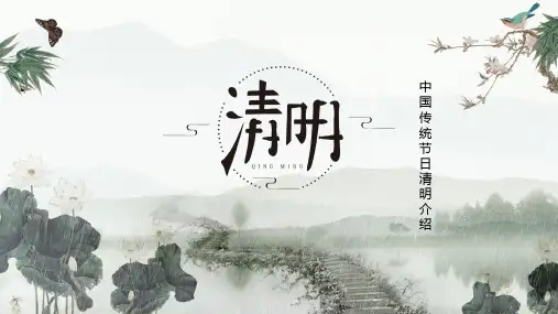 传统节日清明节介绍