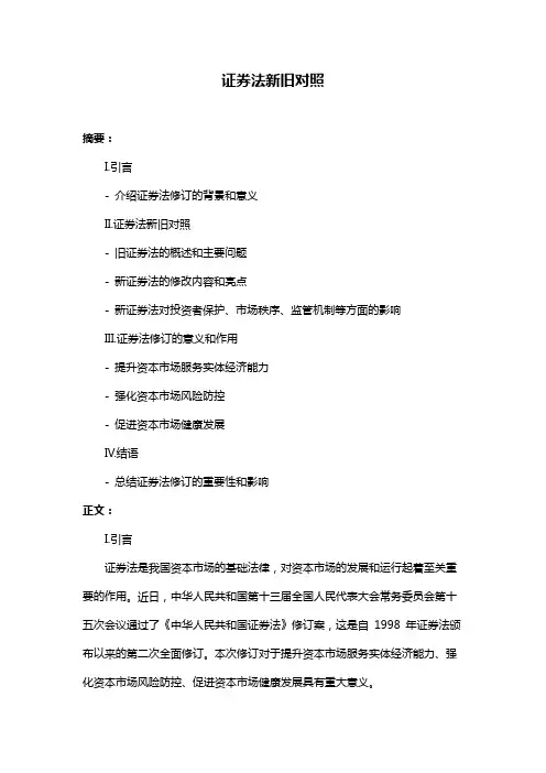 证券法新旧对照