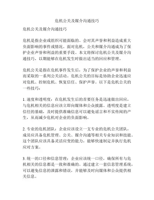 危机公关及媒介沟通技巧