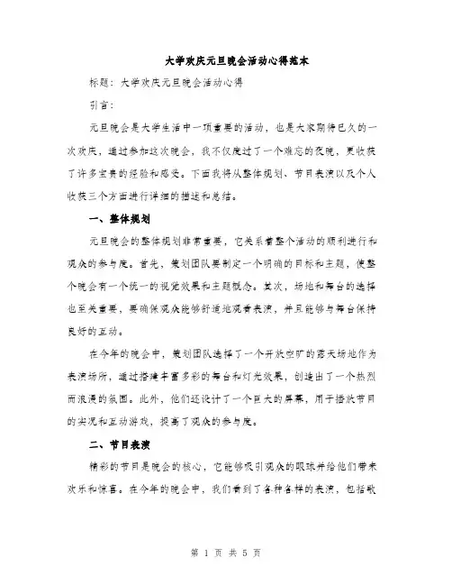 大学欢庆元旦晚会活动心得范本（二篇）