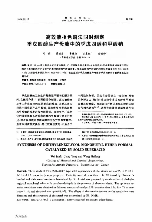 高效液相色谱法同时测定季戊四醇生产母液中的季戊四醇和甲酸钠