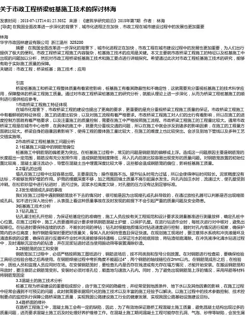 关于市政工程桥梁桩基施工技术的探讨林海