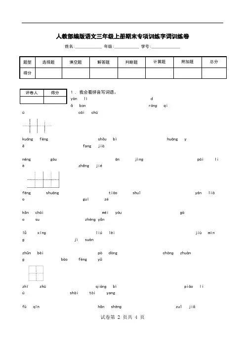 人教部编版语文三年级上册期末专项训练字词训练卷.doc