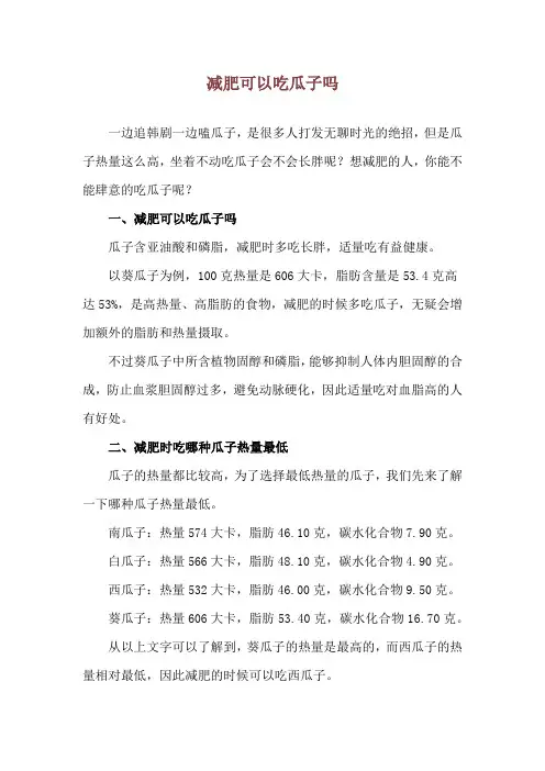 减肥可以吃瓜子吗