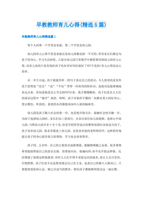 早教教师育儿心得(精选5篇)