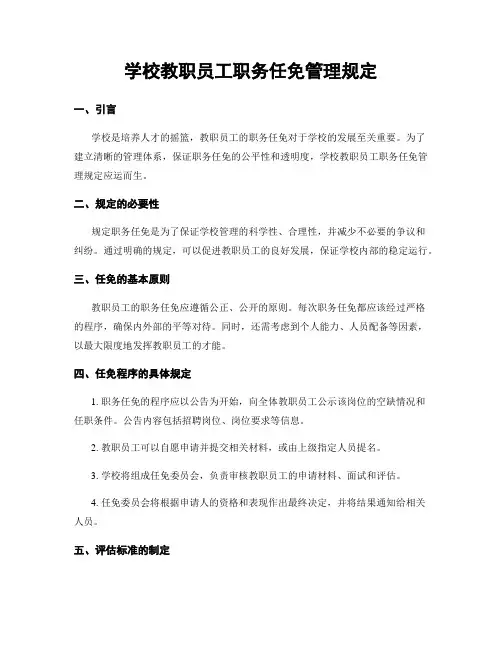 学校教职员工职务任免管理规定