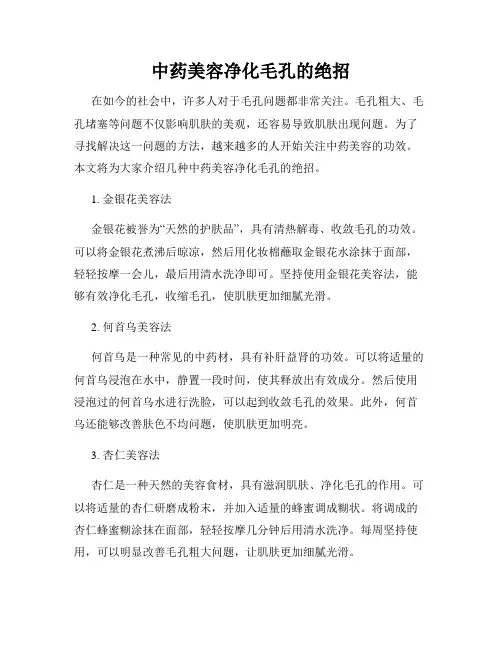 中药美容净化毛孔的绝招