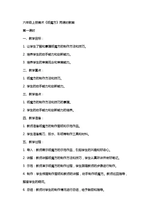 六年级上册美术《纸魔方》两课时教案