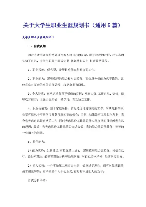 关于大学生职业生涯规划书(通用5篇)