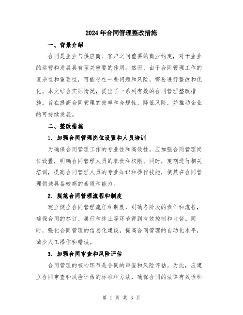 2024年合同管理整改措施