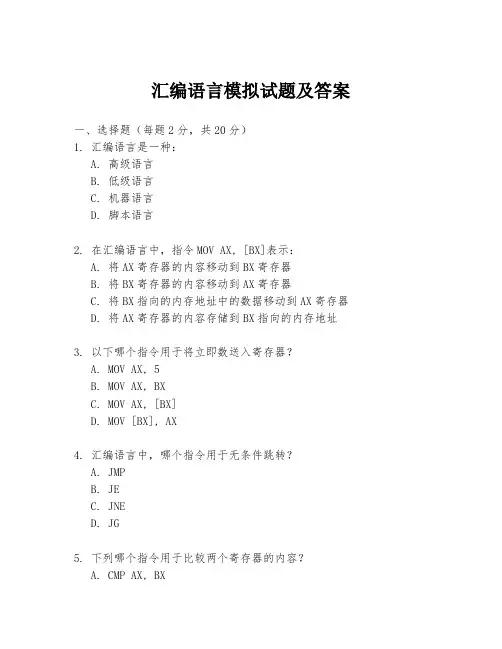 汇编语言模拟试题及答案