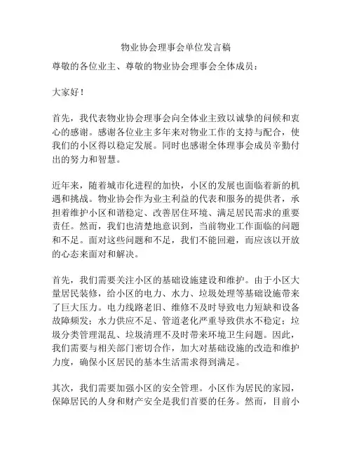 物业协会理事会单位发言稿