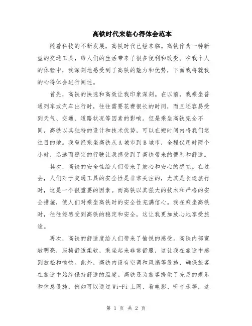 高铁时代来临心得体会范本