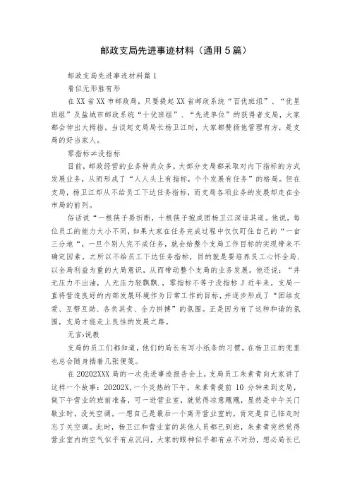 邮政支局先进事迹材料(通用5篇)