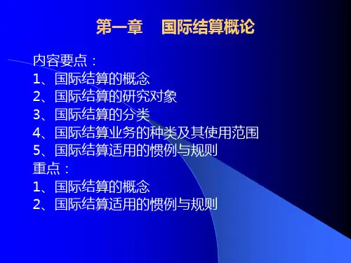 国际结算教案(姚新超)1