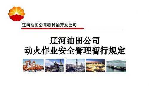 动火作业安全管理暂行规定