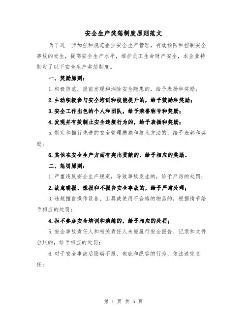 安全生产奖惩制度原则范文(三篇)