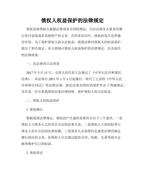 债权人权益保护的法律规定