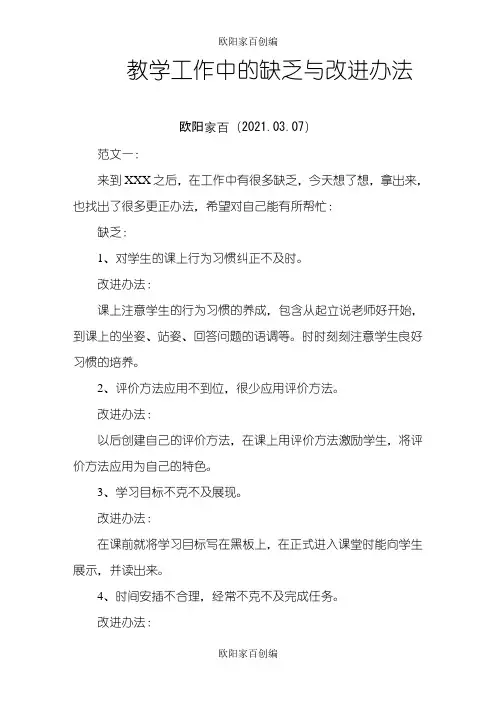 教学工作中的不足与改进措施范文三篇之欧阳家百创编