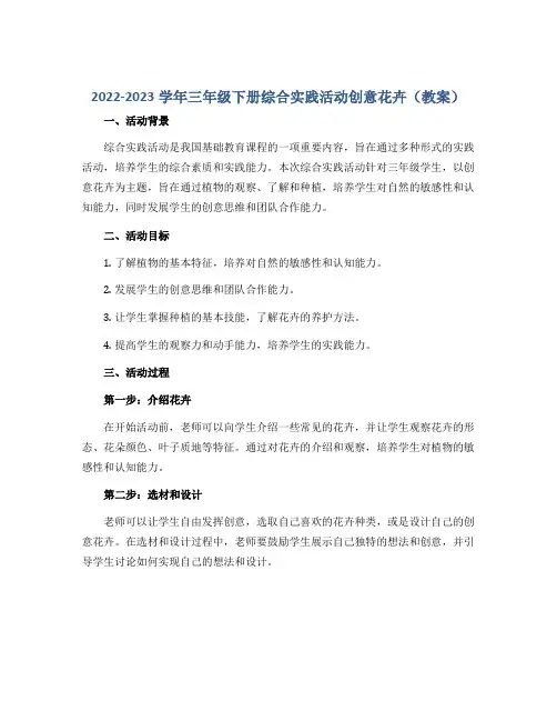 2022-2023学年三年级下册综合实践活动创意花卉(教案)