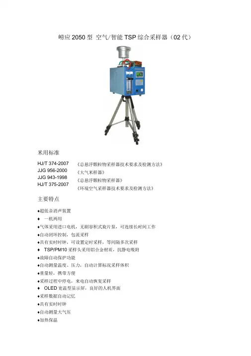 崂应2050型空气智能TSP综合采样器