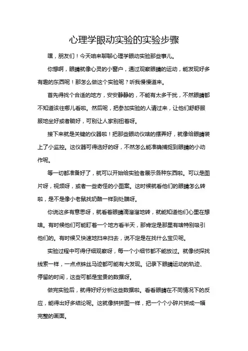 心理学眼动实验的实验步骤