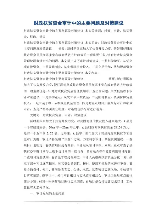 财政扶贫资金审计中的主要问题及对策建议