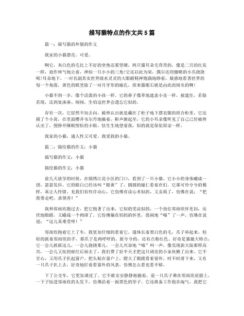 描写猫特点的作文共5篇