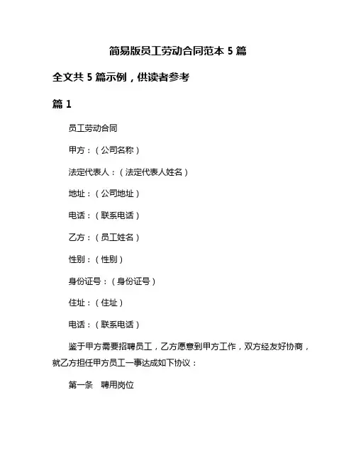 简易版员工劳动合同范本5篇