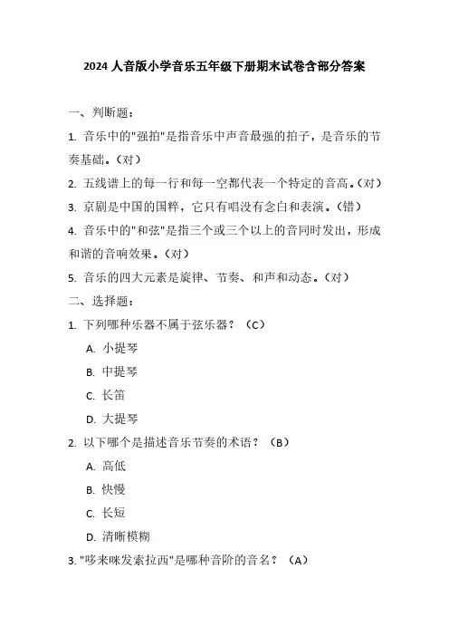 2024人音版小学音乐五年级下册期末试卷含部分答案
