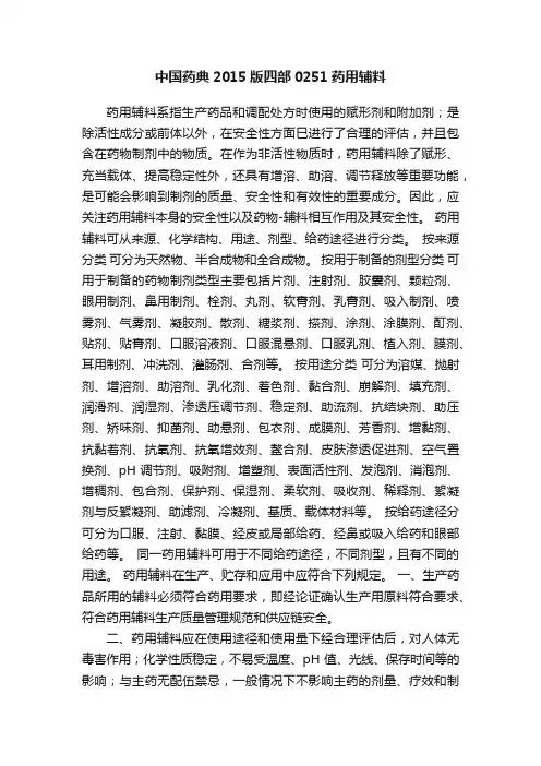 中国药典2015版四部0251药用辅料