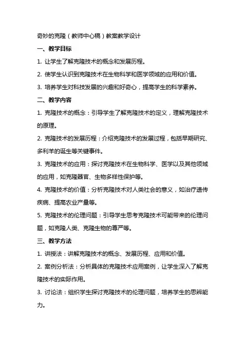 奇妙的克隆(教师中心稿) 教案教学设计