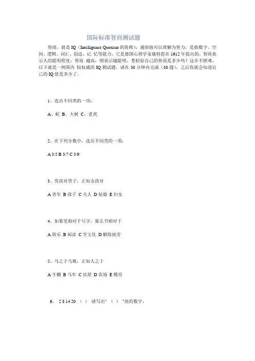 国际标准智商测试题