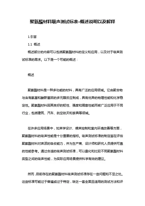 聚氨酯材料吸声测试标准-概述说明以及解释