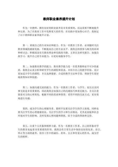 教师职业素养提升计划