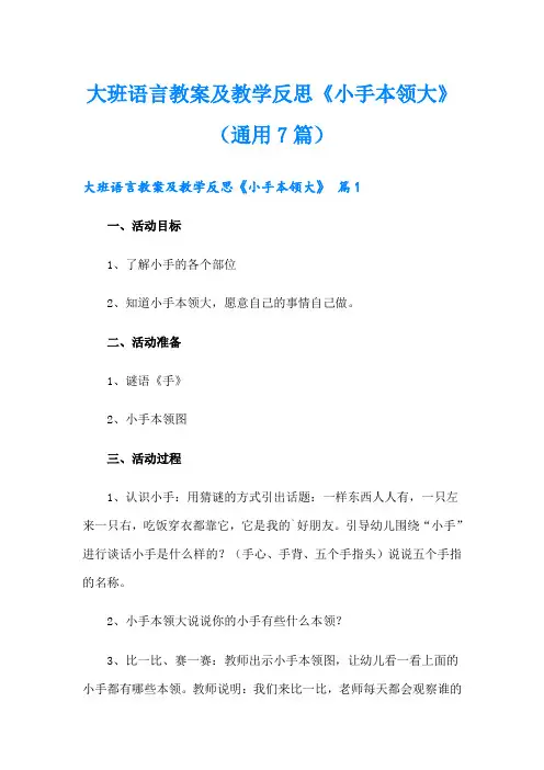 大班语言教案及教学反思《小手本领大》(通用7篇)