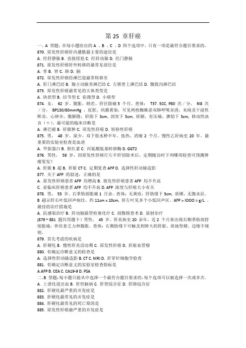 内科学复习资料:第25章 肝癌