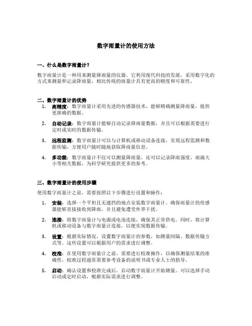 数字雨量计的使用方法