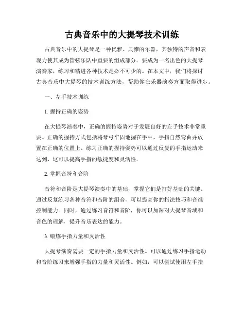 古典音乐中的大提琴技术训练